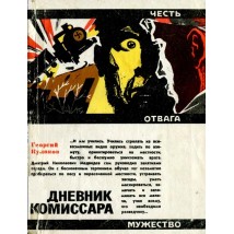 Кулаков Г., Дневник комиссара, 1967